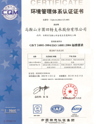 ISO14001：2004環(huán)境管理體系認證證書